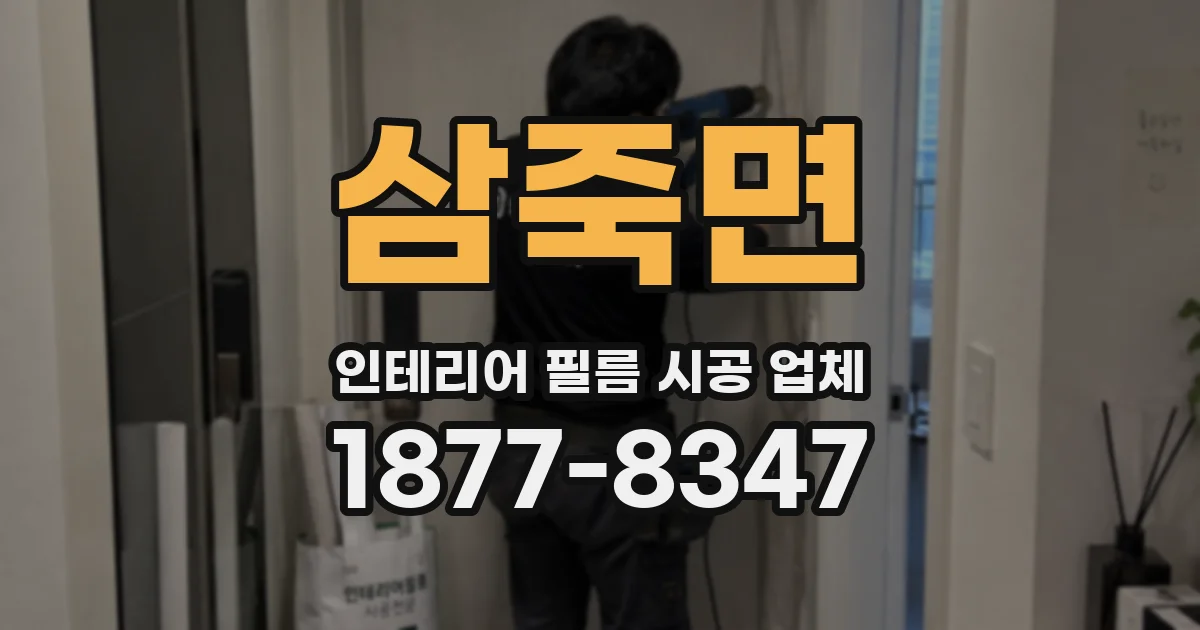 삼죽면 인테리어 필름 시공 업체