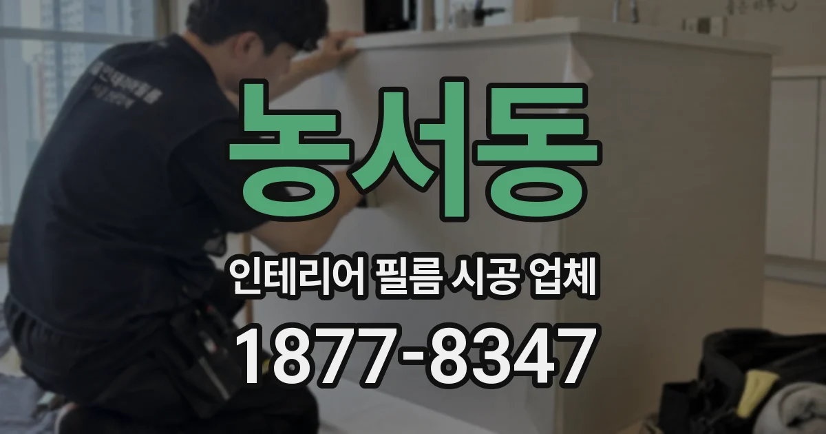 농서동 인테리어 필름 시공 업체