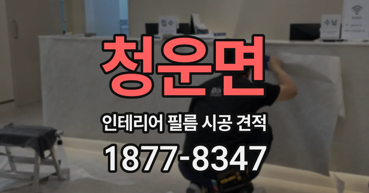 청운면 인테리어 필름 시공 견적