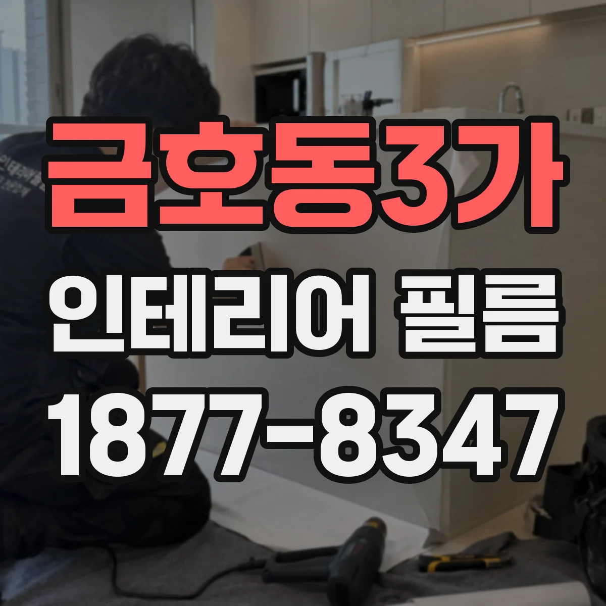 금호동3가 인테리어 필름