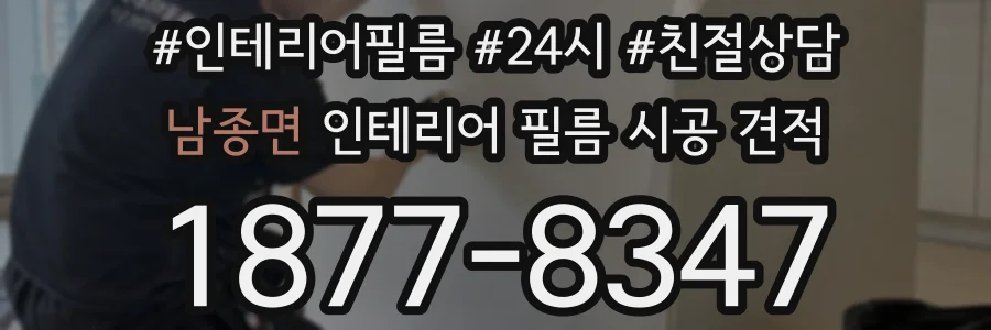 남종면 인테리어 필름 시공 견적