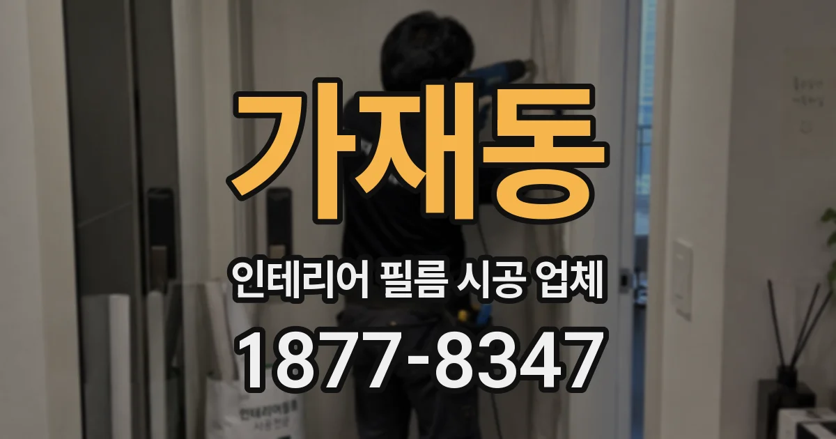 가재동 인테리어 필름 시공 업체