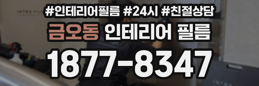 금오동 인테리어 필름