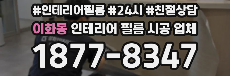 이화동 인테리어 필름 시공 업체