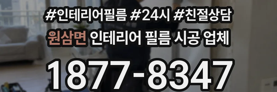 원삼면 인테리어 필름 시공 업체