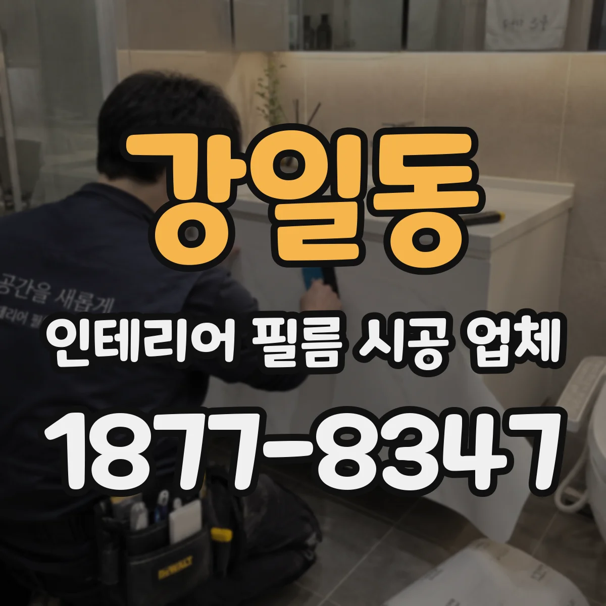 강일동 인테리어 필름 시공 업체