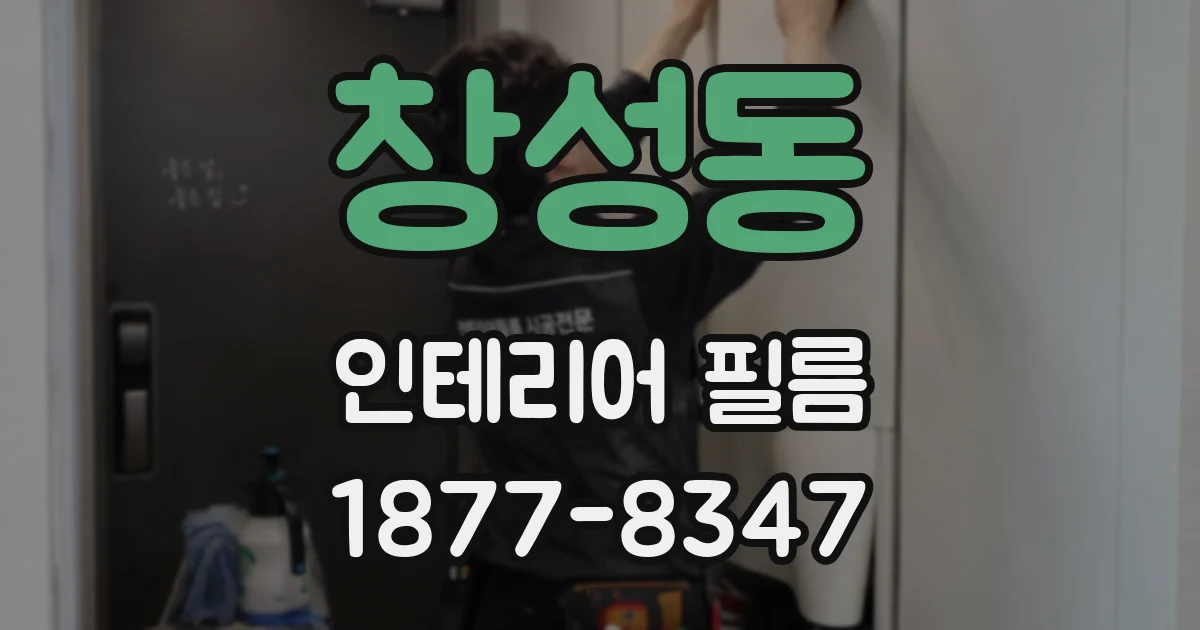 창성동 인테리어 필름