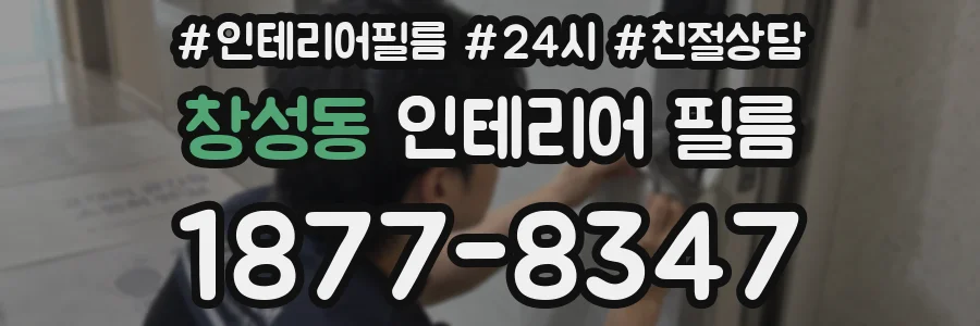 창성동 인테리어 필름