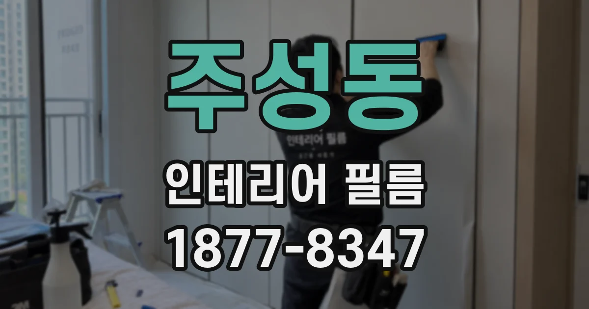 주성동 인테리어 필름