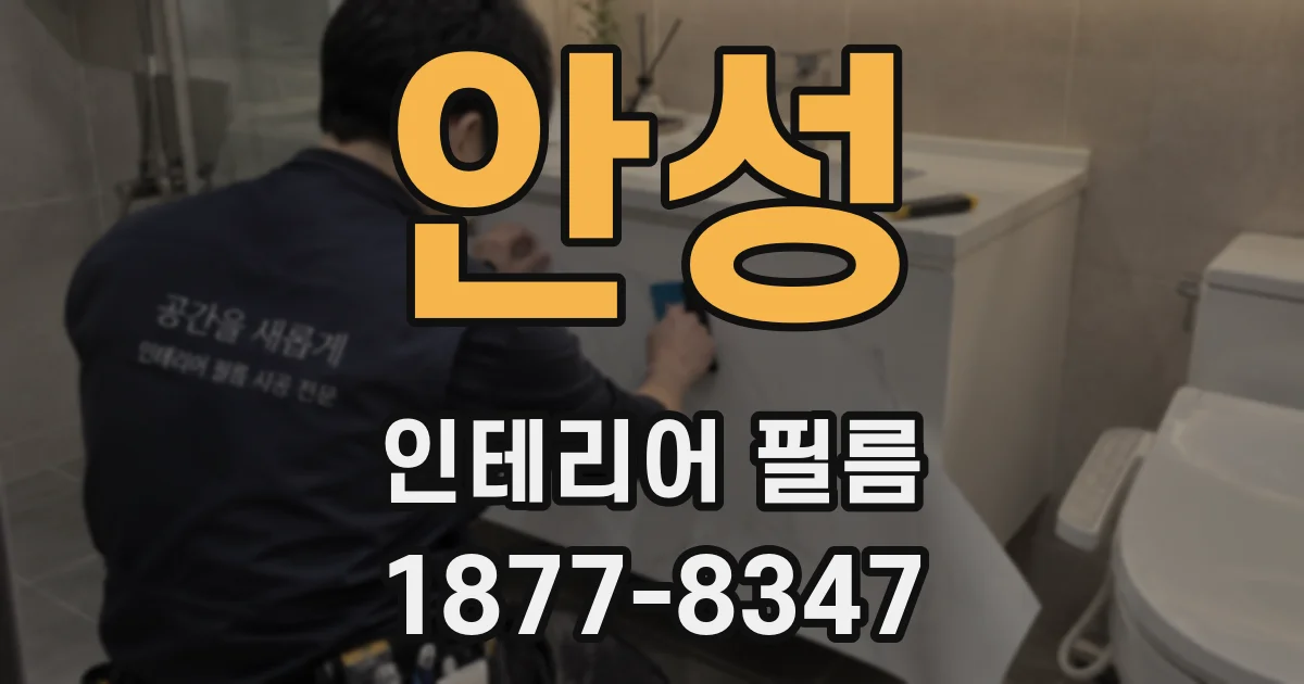 안성 인테리어 필름