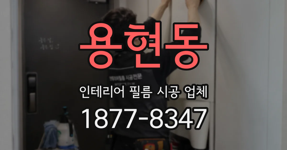 용현동 인테리어 필름 시공 업체