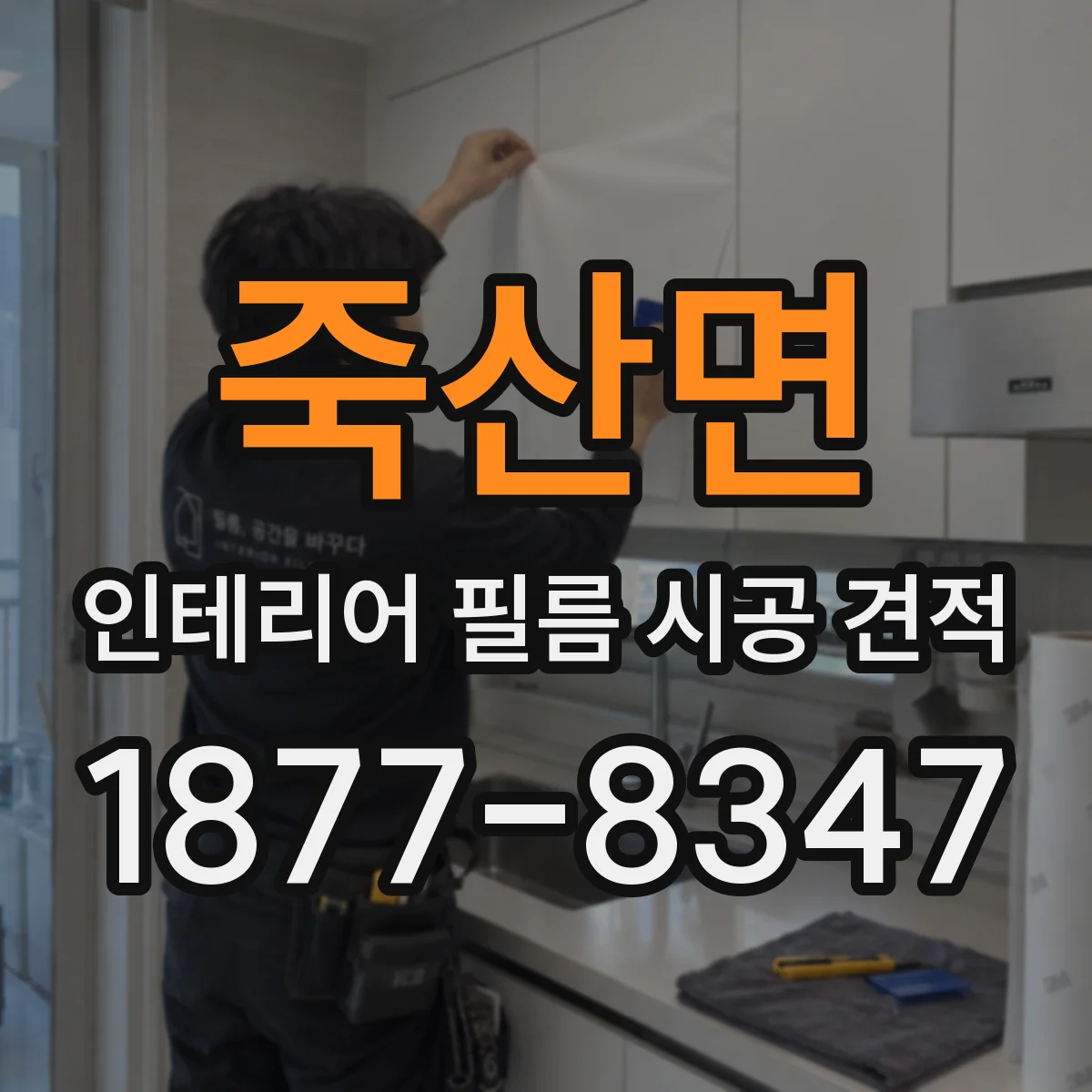 죽산면 인테리어 필름 시공 견적