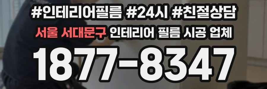 서울 서대문구 인테리어 필름 시공 업체