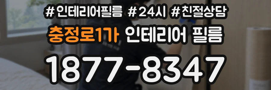 충정로1가 인테리어 필름