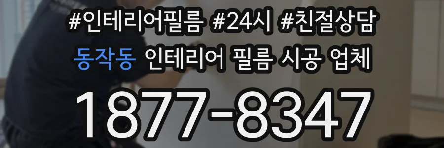 동작동 인테리어 필름 시공 업체