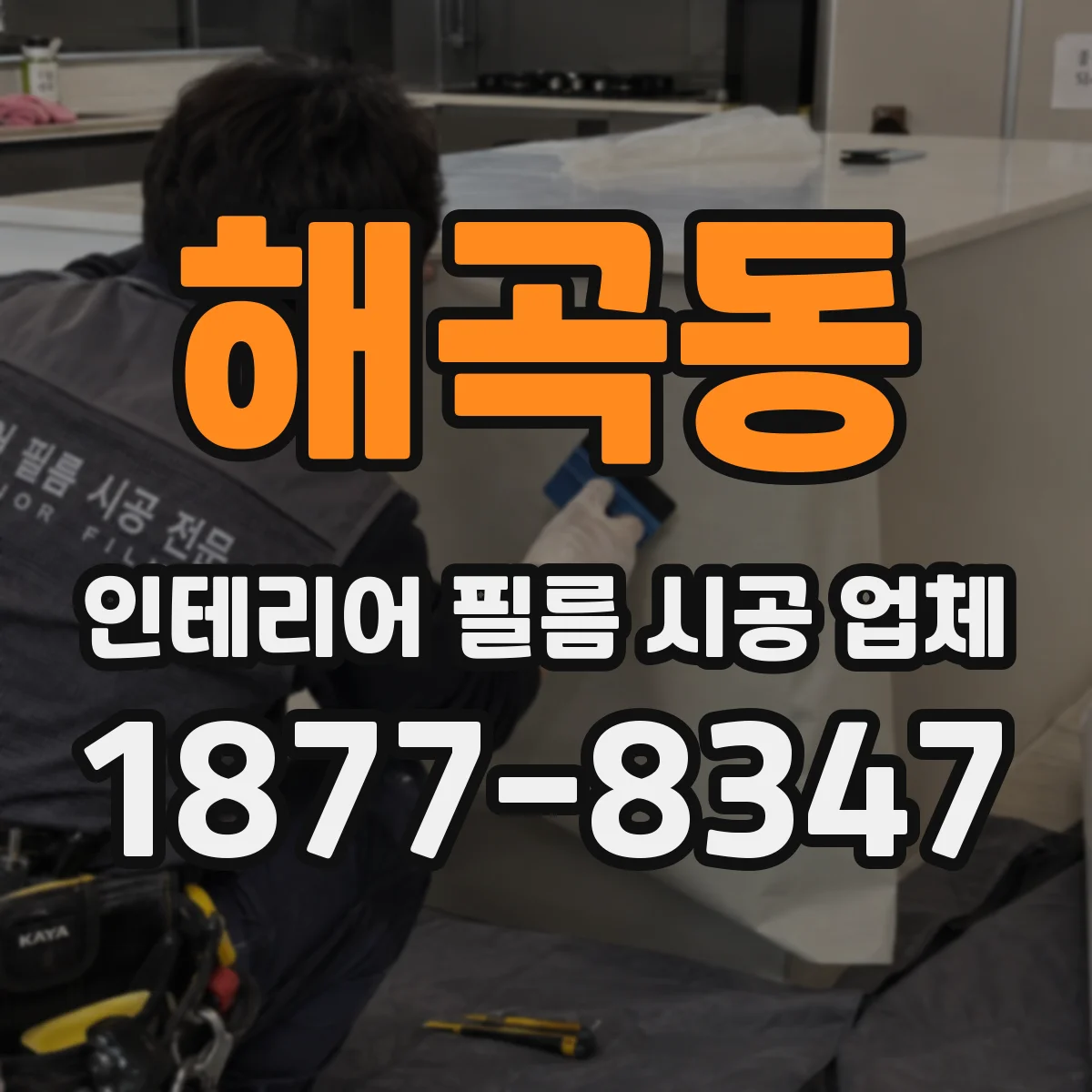 해곡동 인테리어 필름 시공 업체