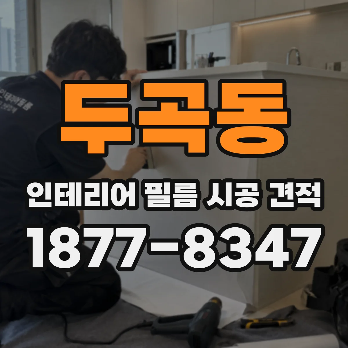 두곡동 인테리어 필름 시공 견적