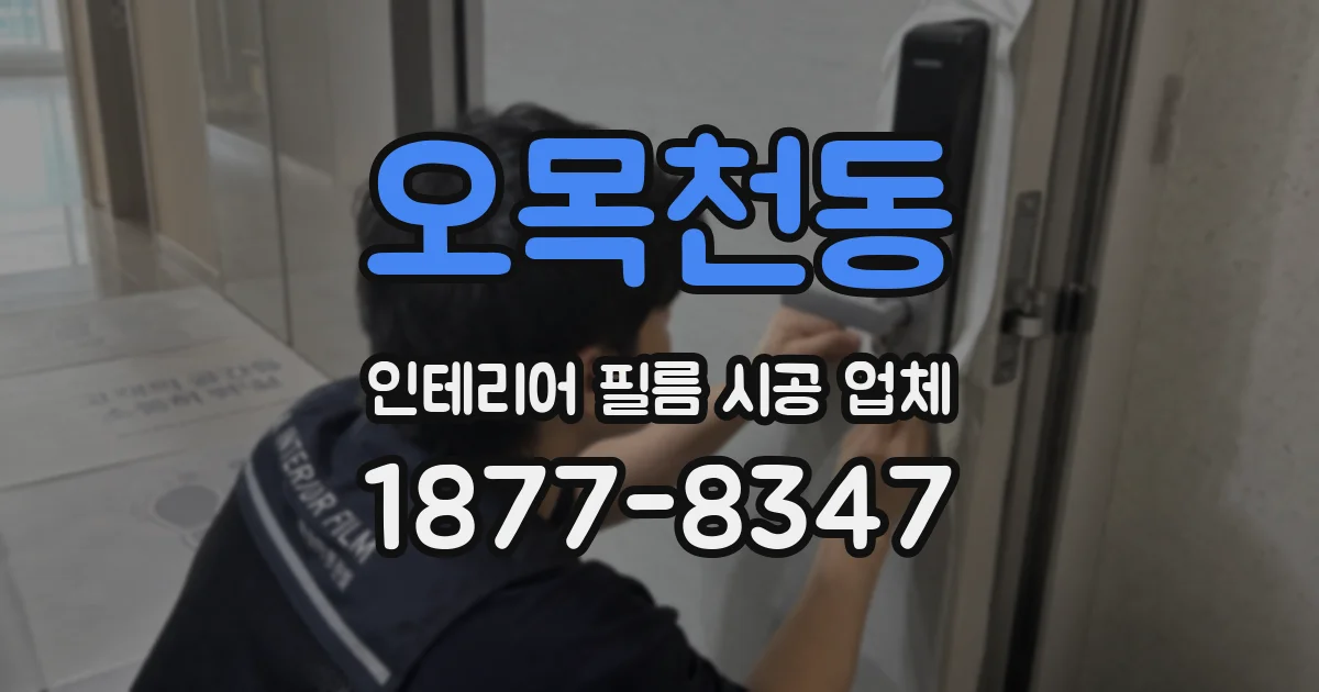 오목천동 인테리어 필름 시공 업체