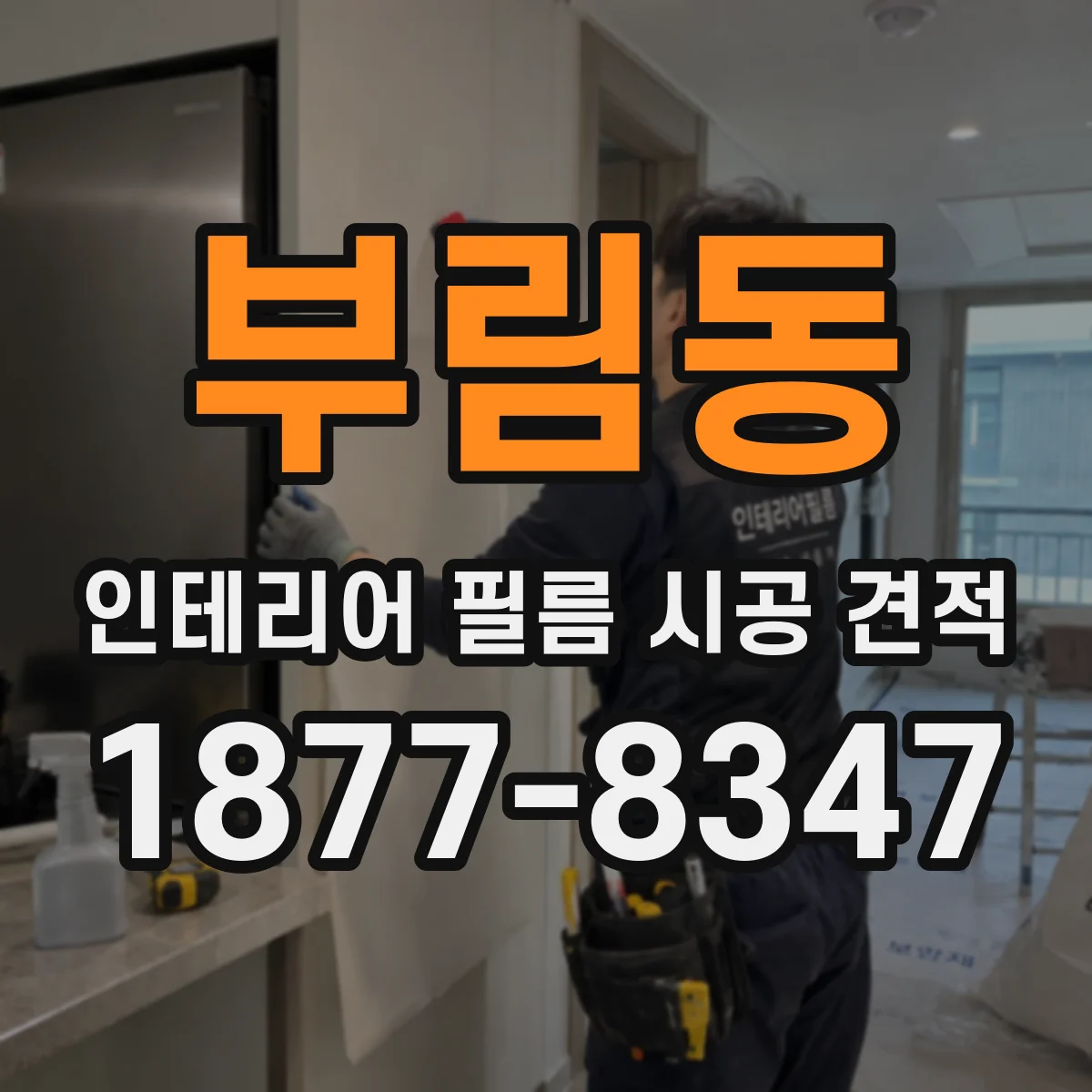 부림동 인테리어 필름 시공 견적