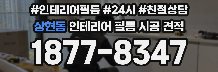 상현동 인테리어 필름 시공 견적
