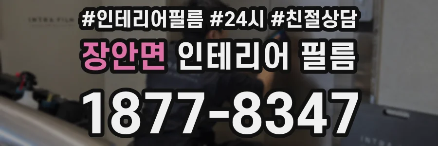 장안면 인테리어 필름
