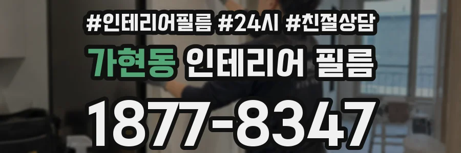 가현동 인테리어 필름