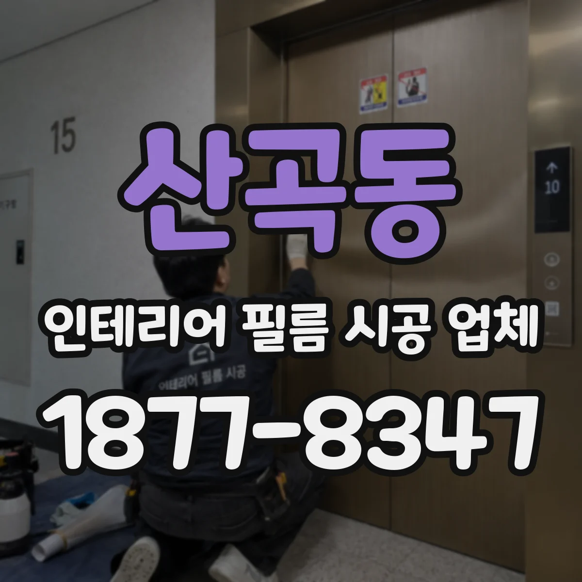 산곡동 인테리어 필름 시공 업체