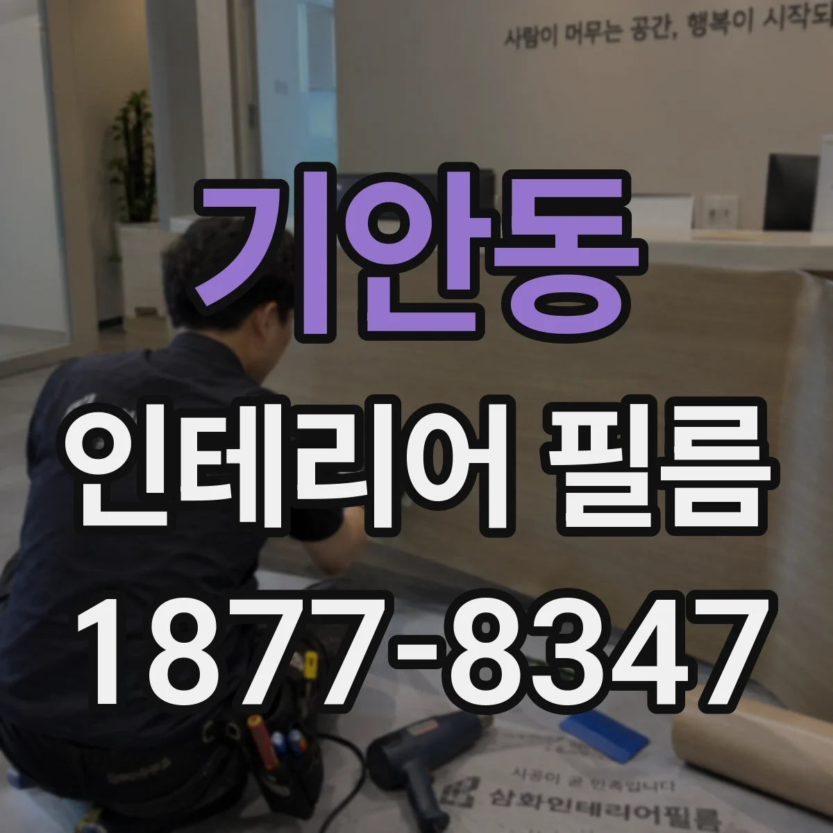 기안동 인테리어 필름