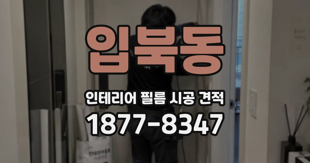 입북동 인테리어 필름 시공 견적