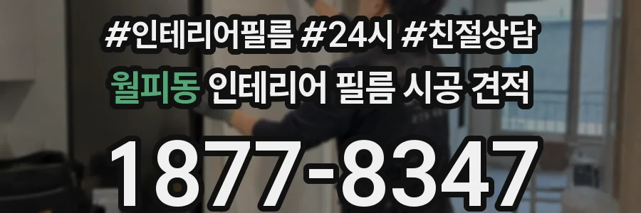 월피동 인테리어 필름 시공 견적