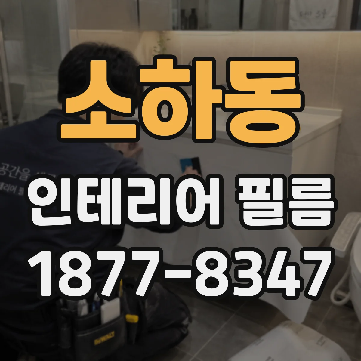 소하동 인테리어 필름
