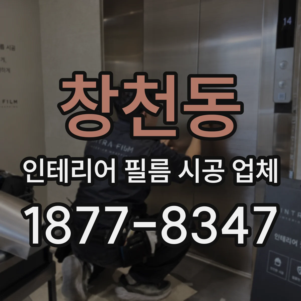 창천동 인테리어 필름 시공 업체