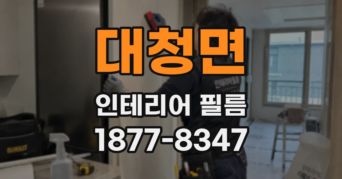 대청면 인테리어 필름