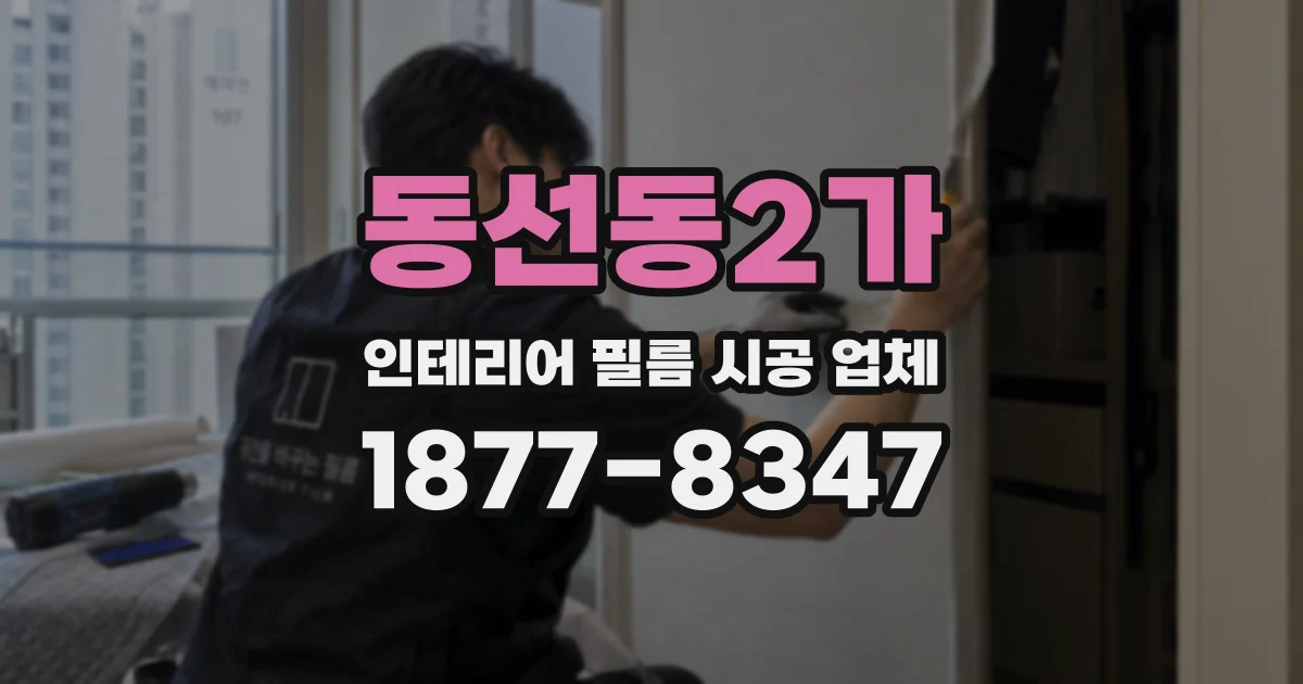 동선동2가 인테리어 필름 시공 업체