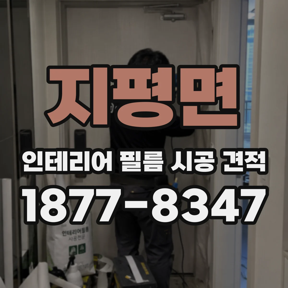 지평면 인테리어 필름 시공 견적