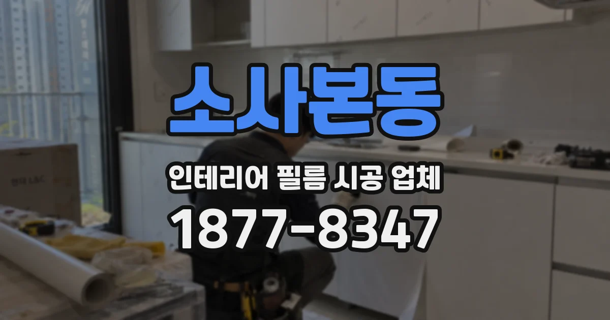 소사본동 인테리어 필름 시공 업체