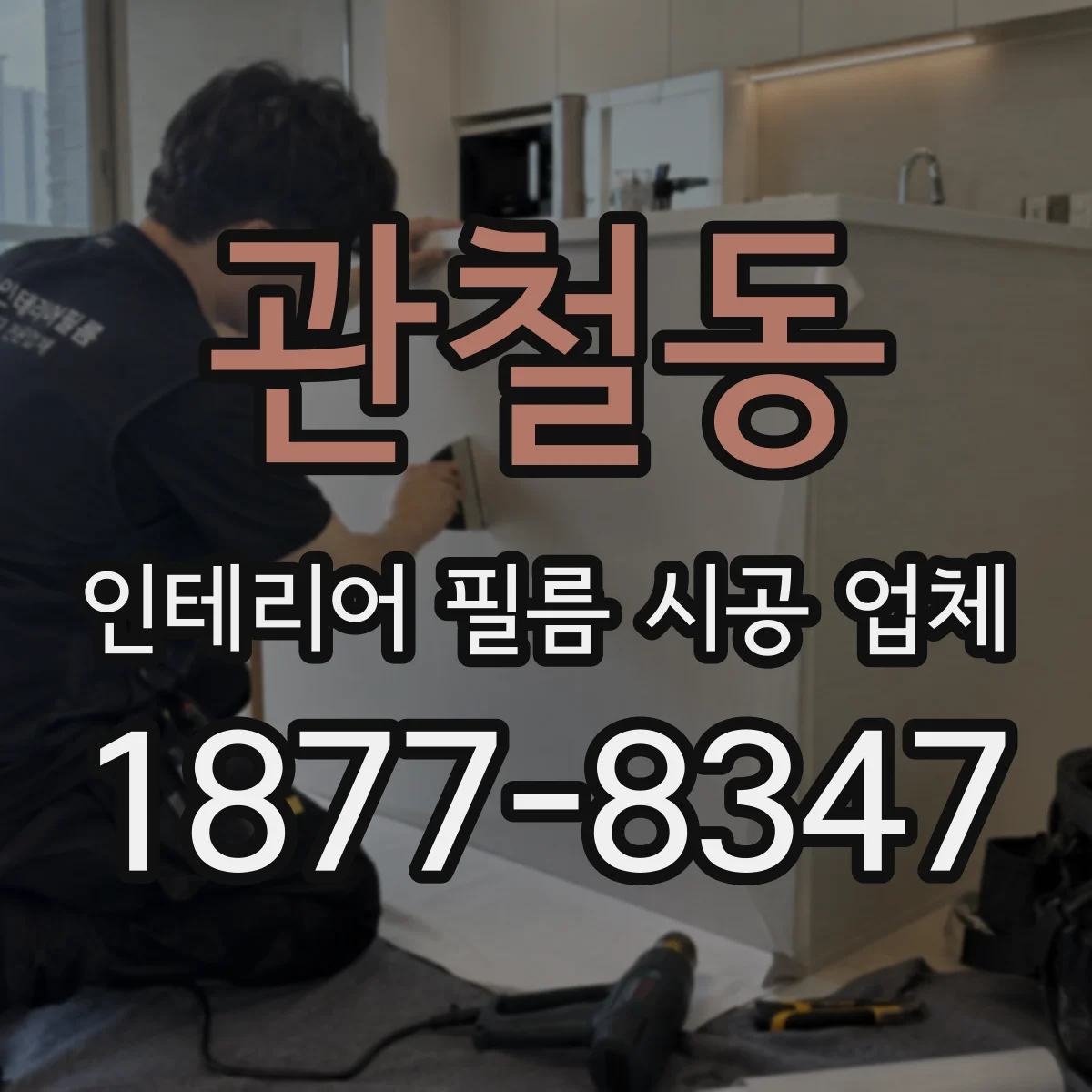 관철동 인테리어 필름 시공 업체