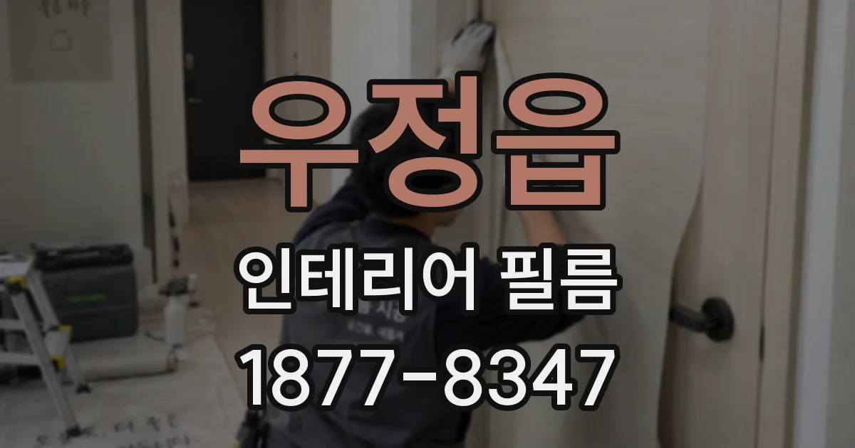 우정읍 인테리어 필름