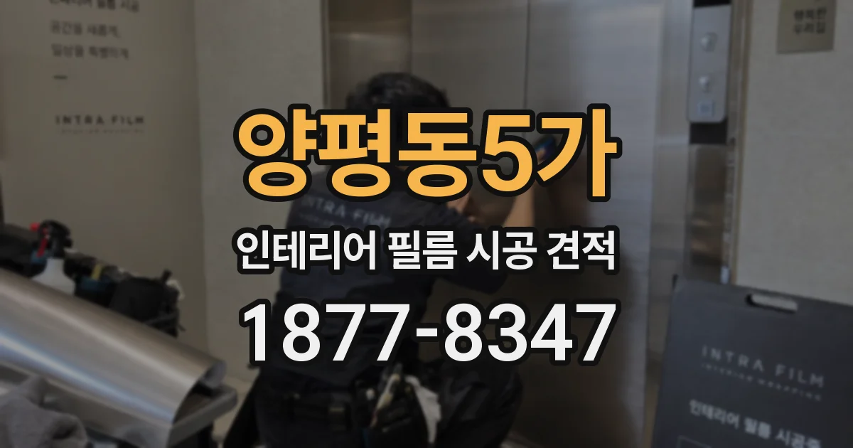 양평동5가 인테리어 필름 시공 견적