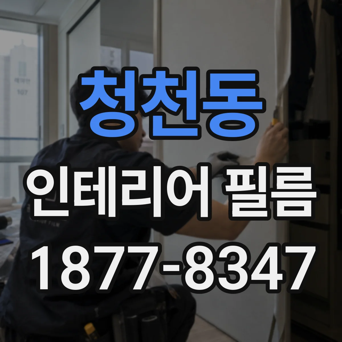 청천동 인테리어 필름