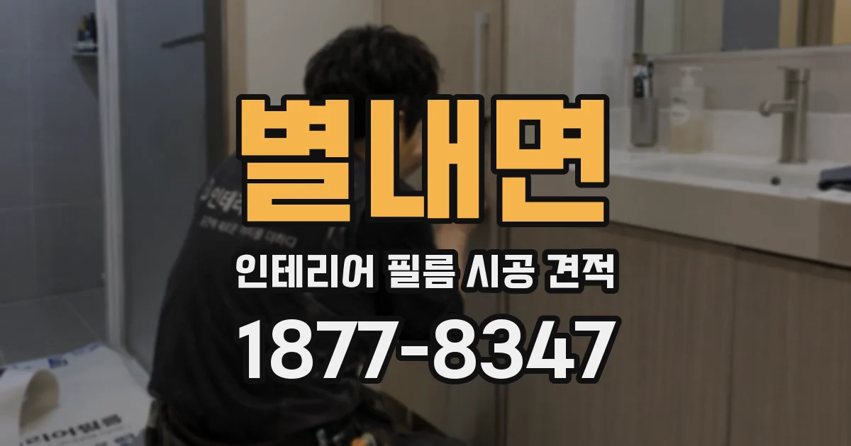 별내면 인테리어 필름 시공 견적