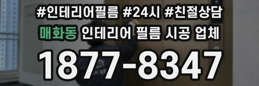 매화동 인테리어 필름 시공 업체