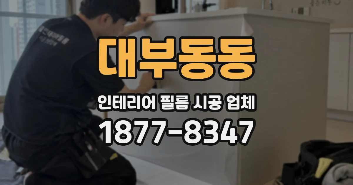 대부동동 인테리어 필름 시공 업체