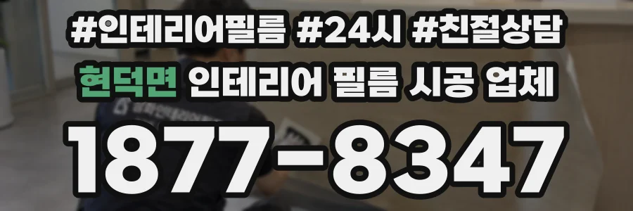 현덕면 인테리어 필름 시공 업체