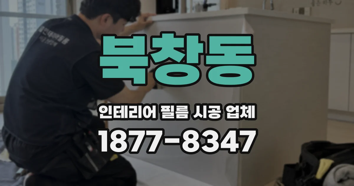 북창동 인테리어 필름 시공 업체
