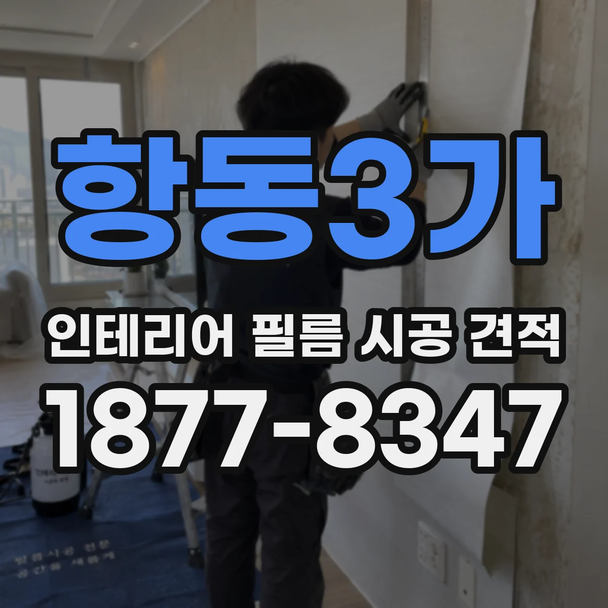 항동3가 인테리어 필름 시공 견적
