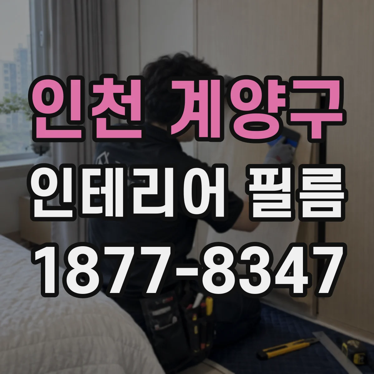 인천 계양구 인테리어 필름