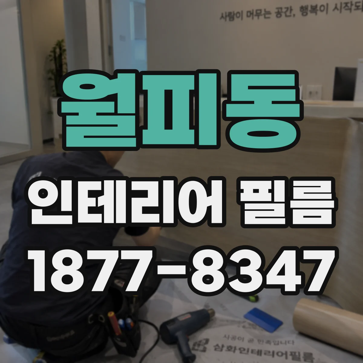 월피동 인테리어 필름