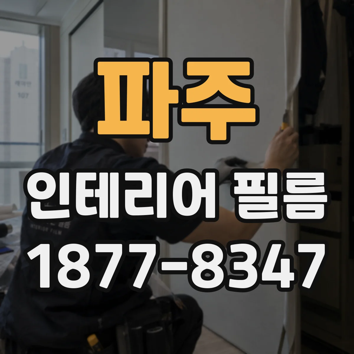 파주 인테리어 필름 결로·습기 대응력 확인하고 고르는 기준