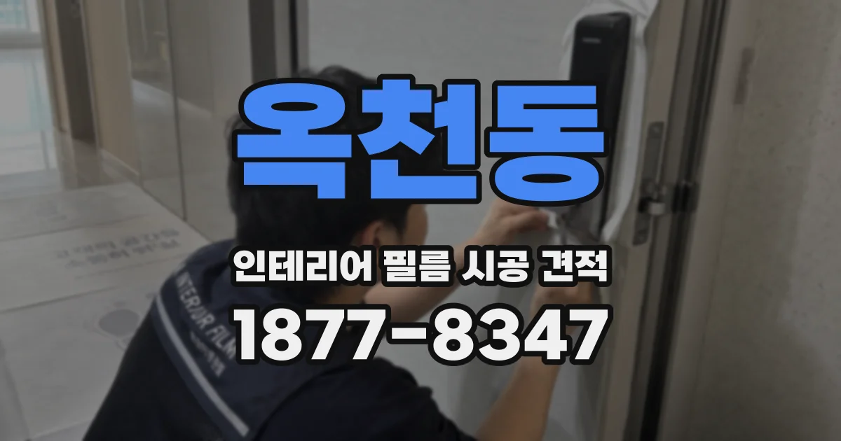 옥천동 인테리어 필름 시공 견적